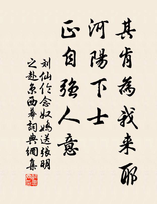 刘仙伦其肯为我来耶，河阳下士，正自强人意书法作品欣赏