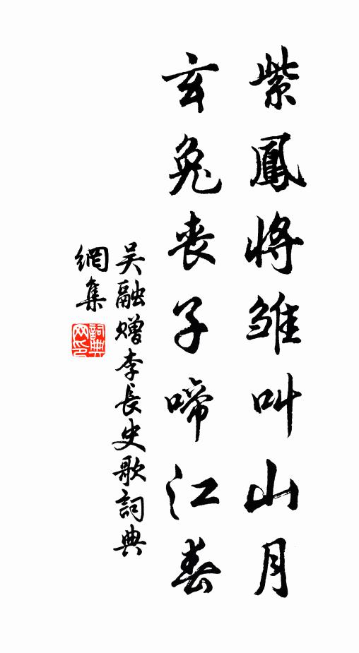 吴融紫凤将雏叫山月，玄兔丧子啼江春书法作品欣赏