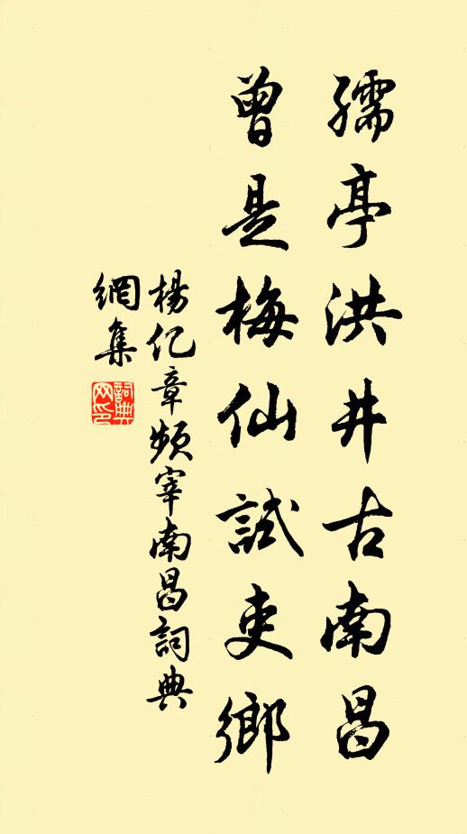 杨亿孺亭洪井古南昌，曾是梅仙试吏乡书法作品欣赏
