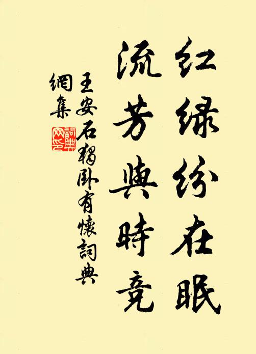王安石红绿纷在眠，流芳与时竞书法作品欣赏