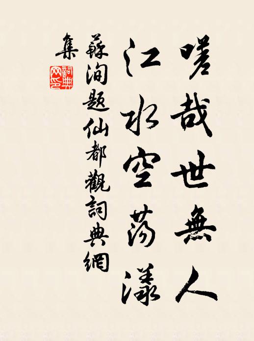 苏洵嗟哉世无人，江水空荡漾书法作品欣赏