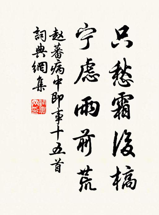 赵蕃只愁霜后槁，宁虑雨前荒书法作品欣赏