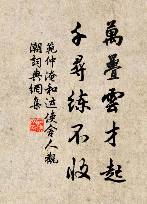 范仲淹万叠云才起，千寻练不收书法作品欣赏