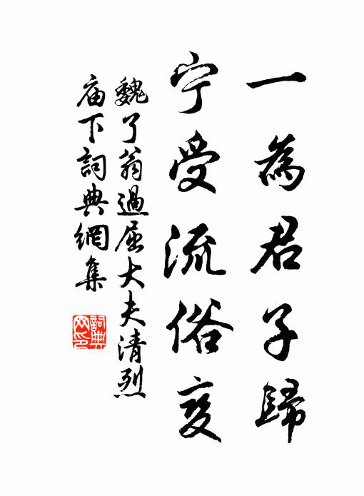 魏了翁一为君子归，宁受流俗变书法作品欣赏