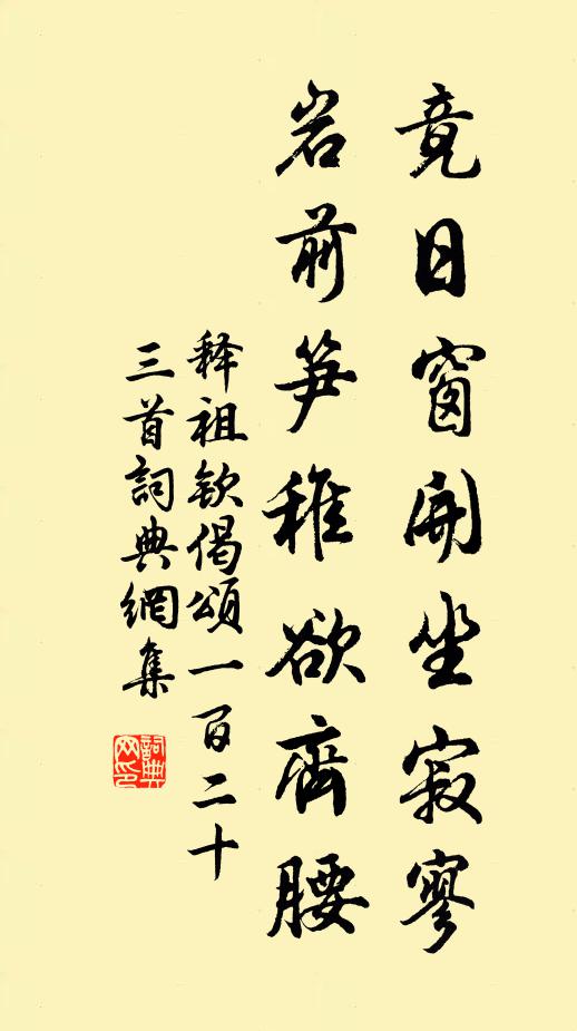 释祖钦竟日窗开坐寂寥，岩前笋稚欲齐腰书法作品欣赏