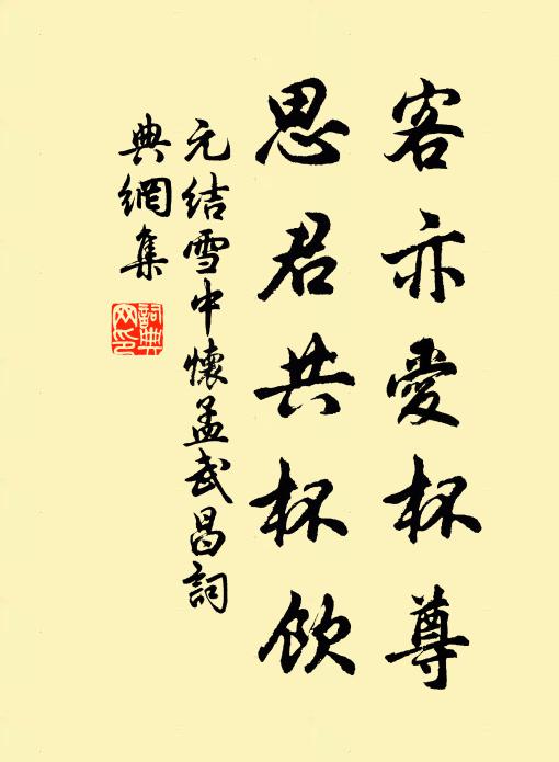 元结客亦爱杯尊，思君共杯饮书法作品欣赏