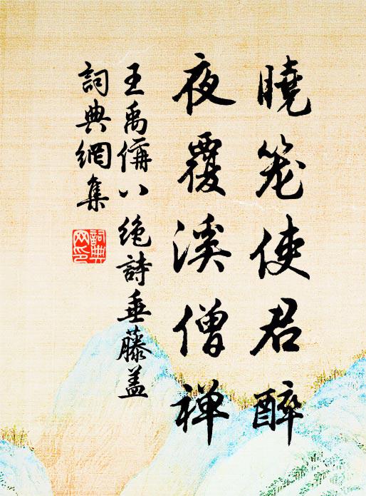 王禹偁晓笼使君醉，夜覆溪僧禅书法作品欣赏