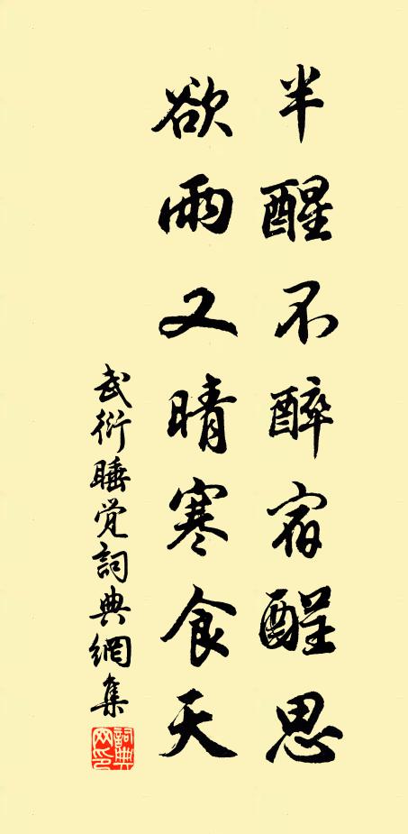 武衍半醒不醉宿酲思，欲雨又晴寒食天书法作品欣赏