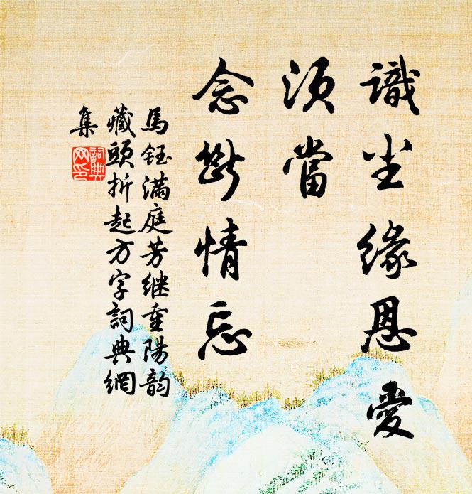 马钰识尘缘恩爱，须当、念断情忘书法作品欣赏