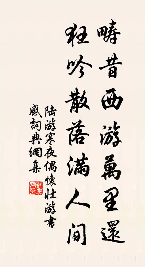 陆游畴昔西游万里还，狂吟散落满人间书法作品欣赏