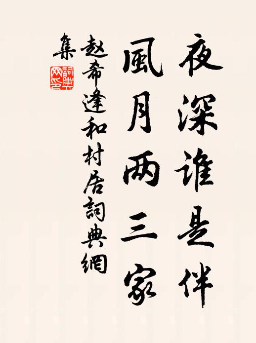 赵希逢夜深谁是伴，风月两三家书法作品欣赏