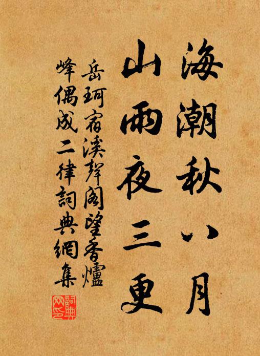 岳珂海潮秋八月，山雨夜三更书法作品欣赏