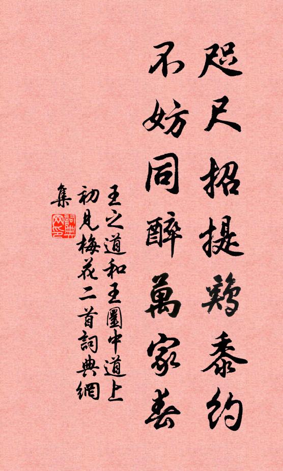 王之道咫尺招提鸡黍约，不妨同醉万家春书法作品欣赏