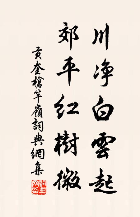 贡奎川净白云起，郊平红树微书法作品欣赏