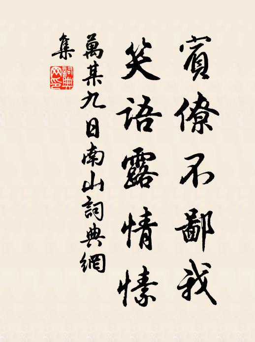 万某宾僚不鄙我，笑语露情愫书法作品欣赏