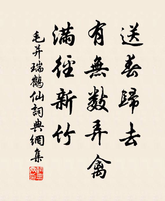 毛并送春归去，有无数弄禽，满径新竹书法作品欣赏