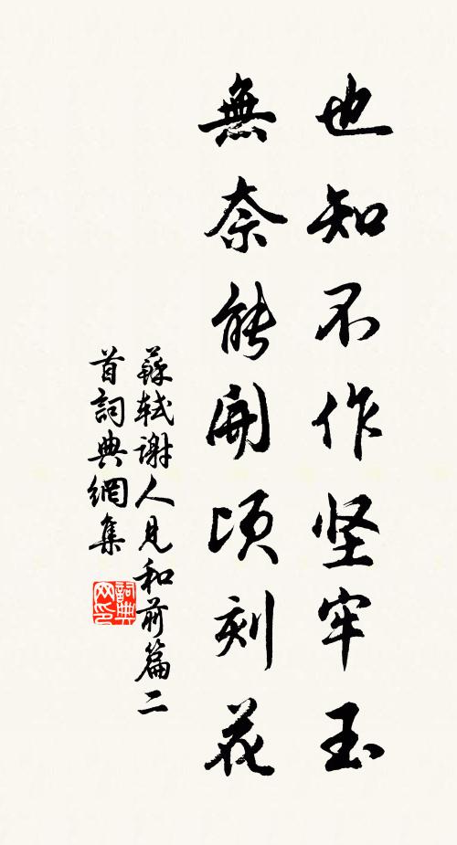 苏轼也知不作坚牢玉，无奈能开顷刻花书法作品欣赏