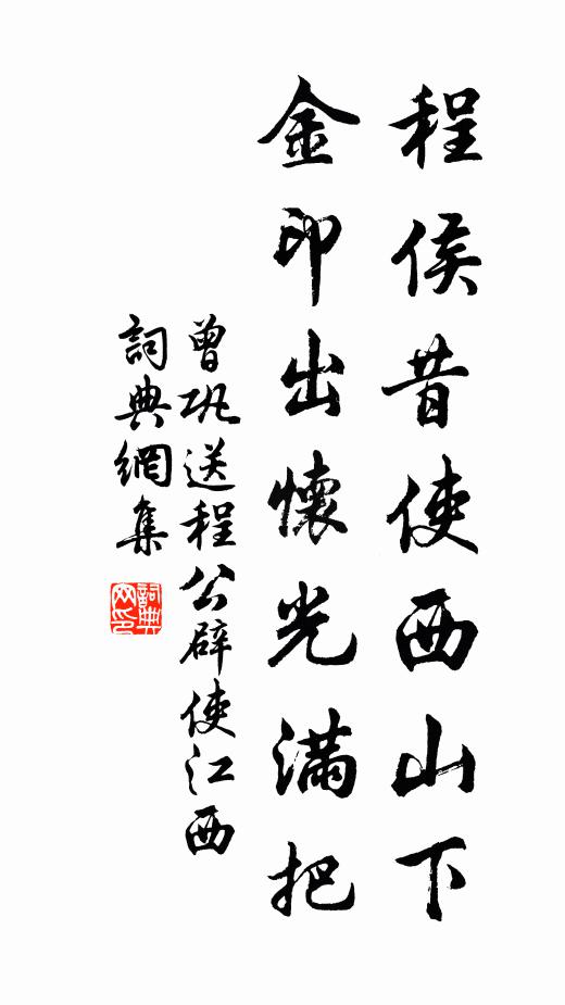 曾巩程侯昔使西山下，金印出怀光满把书法作品欣赏