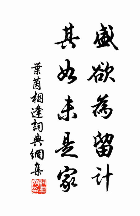 叶茵盛欲为留计，其如未是家书法作品欣赏