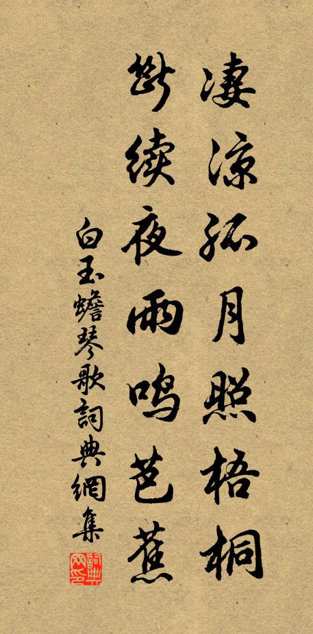 白玉蟾凄凉孤月照梧桐，断续夜雨鸣芭蕉书法作品欣赏
