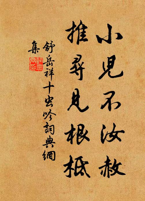 舒岳祥小儿不汝赦，推寻见根柢书法作品欣赏