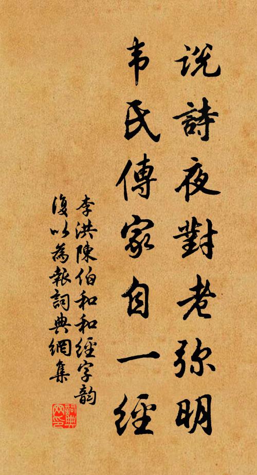 李洪说诗夜对老弥明，韦氏传家自一经书法作品欣赏