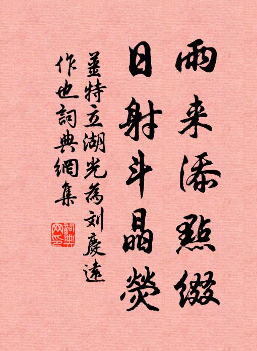 姜特立雨来添点缀，日射斗晶荧书法作品欣赏