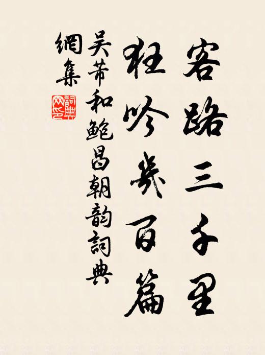 吴芾客路三千里，狂吟几百篇书法作品欣赏