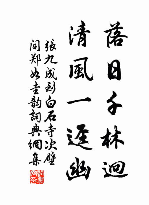 张九成落日千林迥，清风一迳幽书法作品欣赏