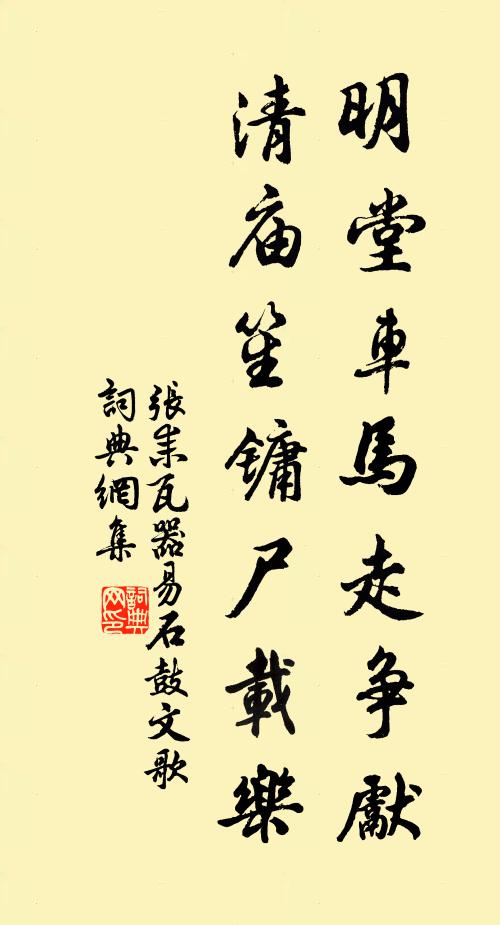 张耒明堂车马走争先，清庙笙镛尸载乐书法作品欣赏