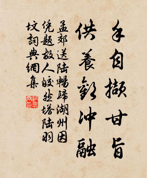 孟郊手自撷甘旨，供养欢冲融书法作品欣赏