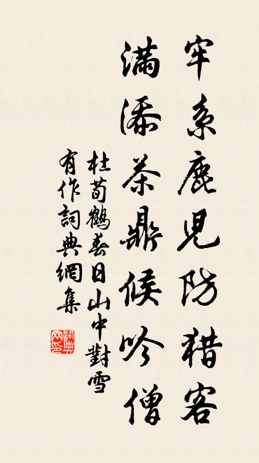 杜荀鹤牢系鹿儿防猎客，满添茶鼎候吟僧书法作品欣赏