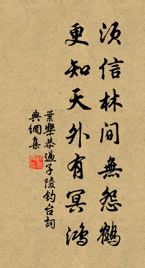 叶棐恭须信林间无怨鹤，更知天外有冥鸿书法作品欣赏