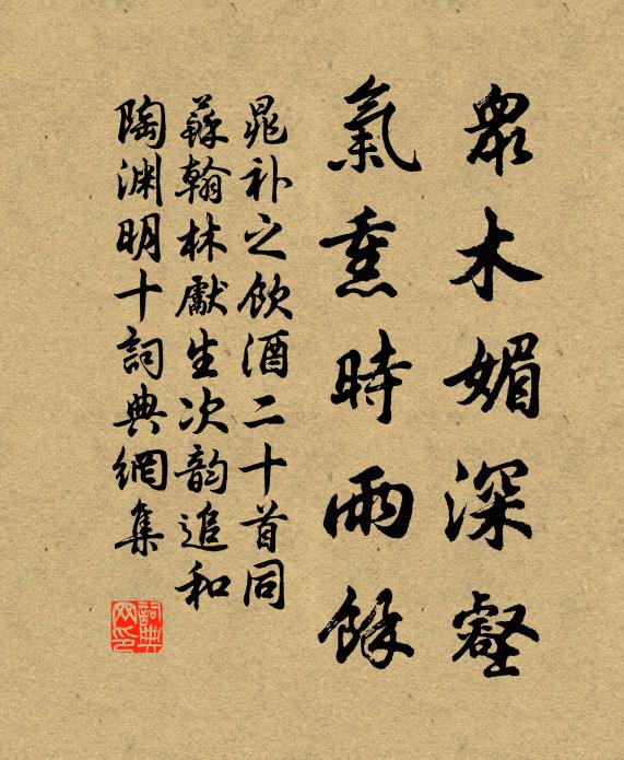 晁补之众木媚深壑，气熏时雨余书法作品欣赏