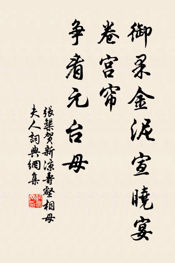 张榘御果金泥宣晓宴，卷宫帘、争看元台母书法作品欣赏