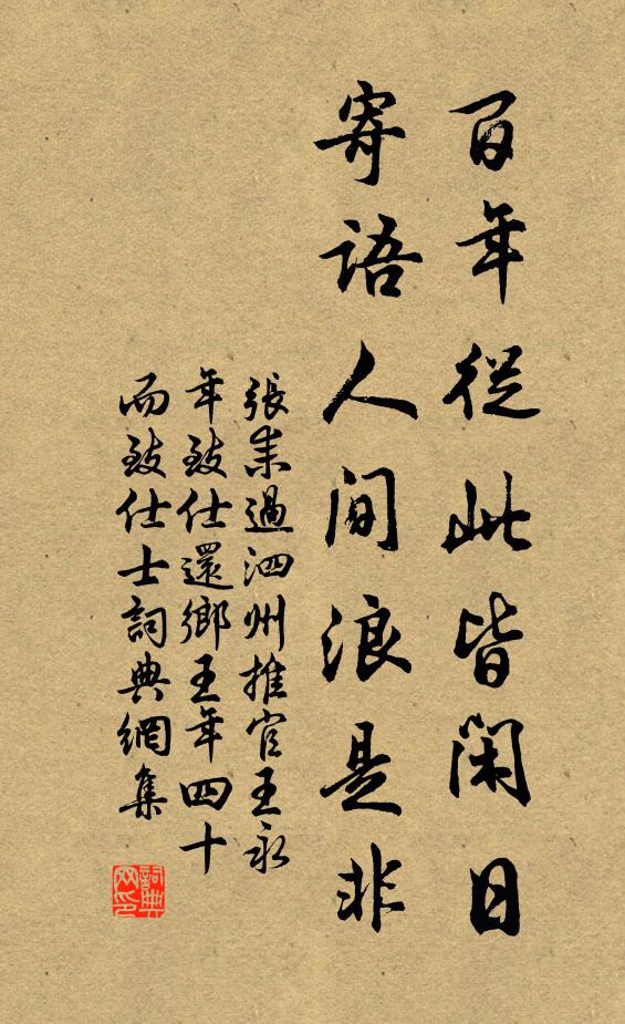 张耒百年从此皆闲日，寄语人间浪是非书法作品欣赏