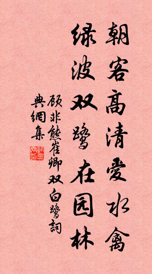 顾非熊朝客高清爱水禽，绿波双鹭在园林书法作品欣赏