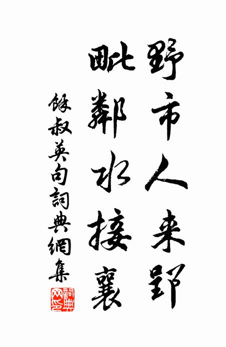 余叔英野市人来郢，毗邻水接襄。书法作品欣赏