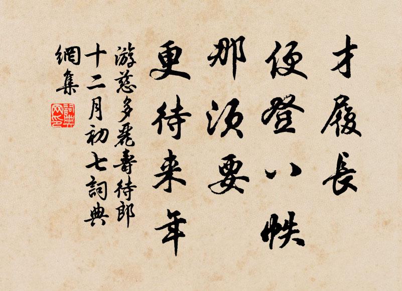 游慈才履长、便登八帙，那须要、更待来年书法作品欣赏
