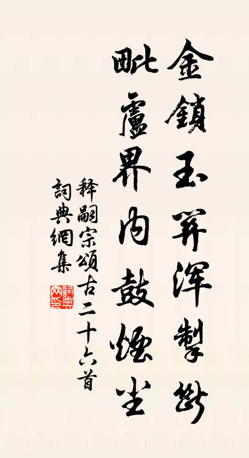 释嗣宗金锁玉关浑掣断，毗卢界内鼓烟尘书法作品欣赏