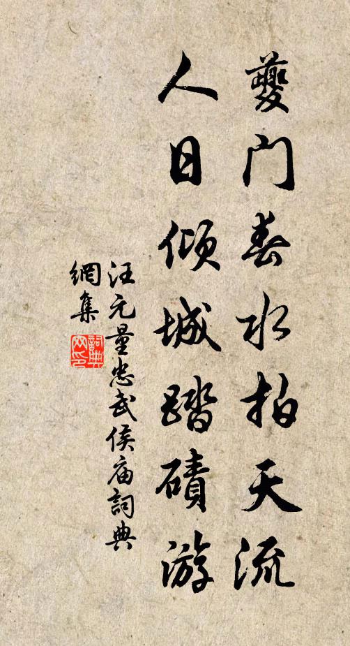汪元量夔门春水拍天流，人日倾城踏碛游书法作品欣赏