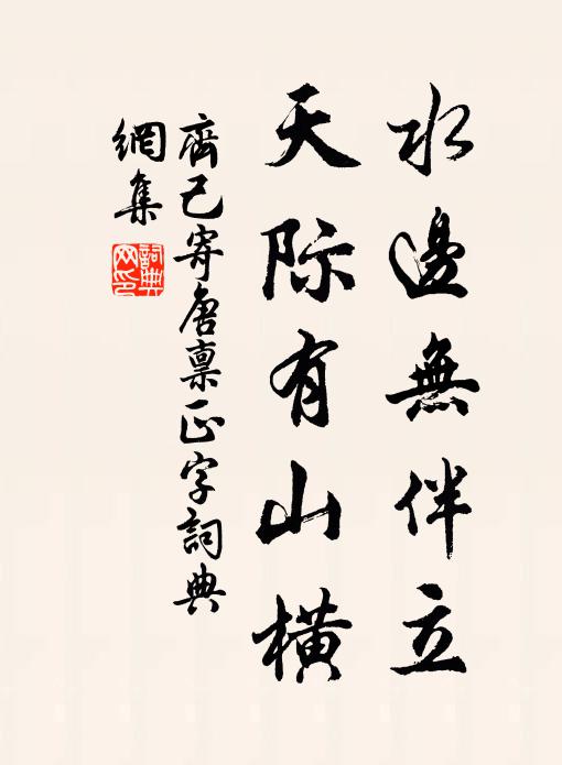 齐己水边无伴立，天际有山横书法作品欣赏