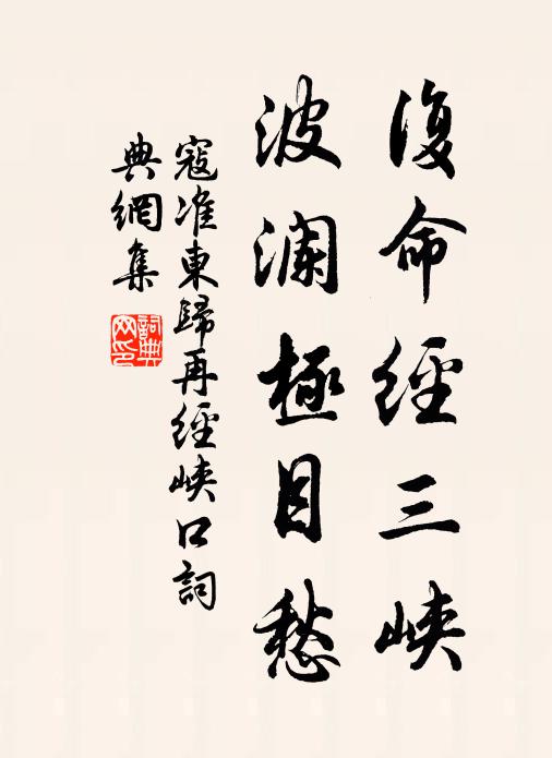 寇准复命经三峡，波澜极目愁书法作品欣赏