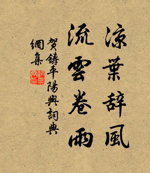 贺铸凉叶辞风，流云卷雨书法作品欣赏