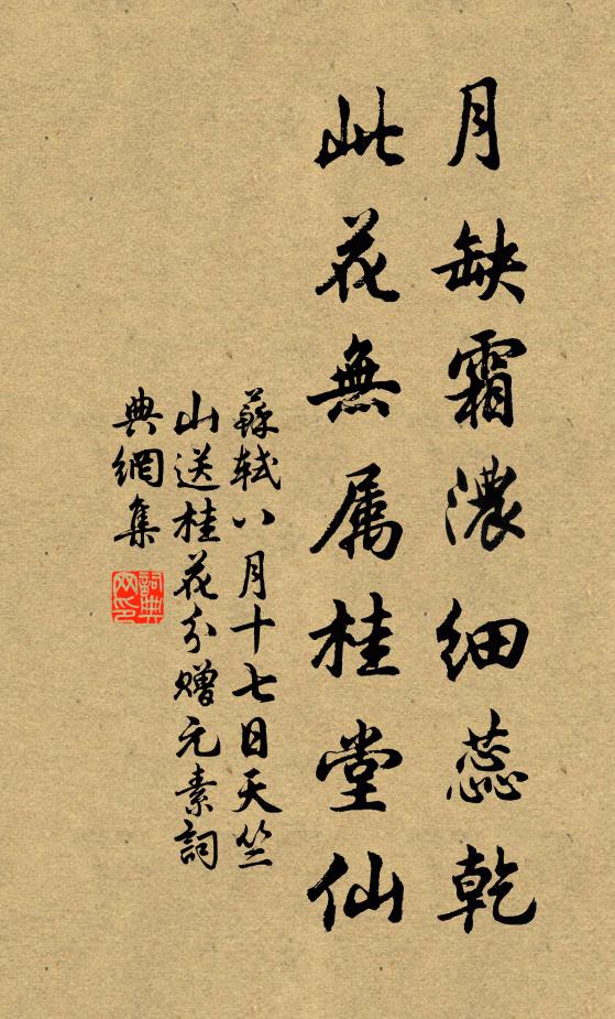 苏轼月缺霜浓细蕊乾，此花无属桂堂仙书法作品欣赏