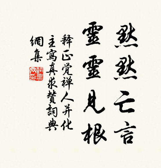释正觉默默亡言，灵灵见根书法作品欣赏