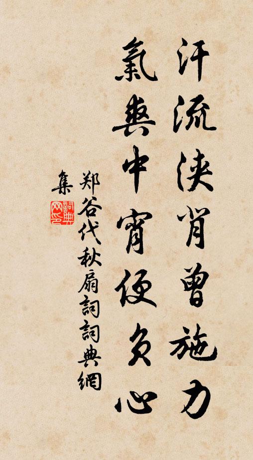 郑谷汗流浃背曾施力，气爽中宵便负心书法作品欣赏