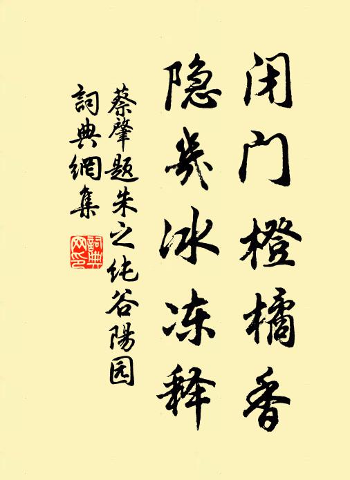 蔡肇闭门橙橘香，隐几冰冻释书法作品欣赏