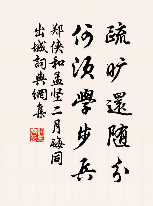 郑侠疏旷还随分，何须学步兵书法作品欣赏