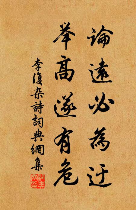 李复论远必为迂，举高遂有危书法作品欣赏